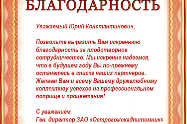 Компания Острогожскадпитомник